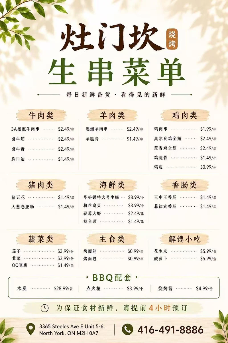 Menu, Zao Men Kan 灶门坎烧烤小酒馆