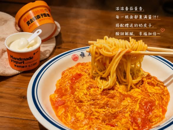 Tomato And Egg Custard Topping Noodles + Good Brothers Handmade Milk Skin Plain Yogurt(番茄流沙鸡蛋浇头拌面+好兄弟手工奶皮子原味酸奶